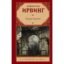 Сонная Лощина