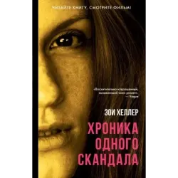 Хроника одного скандала