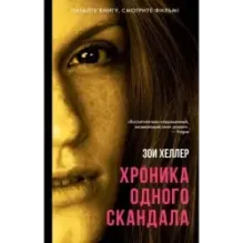 Хроника одного скандала