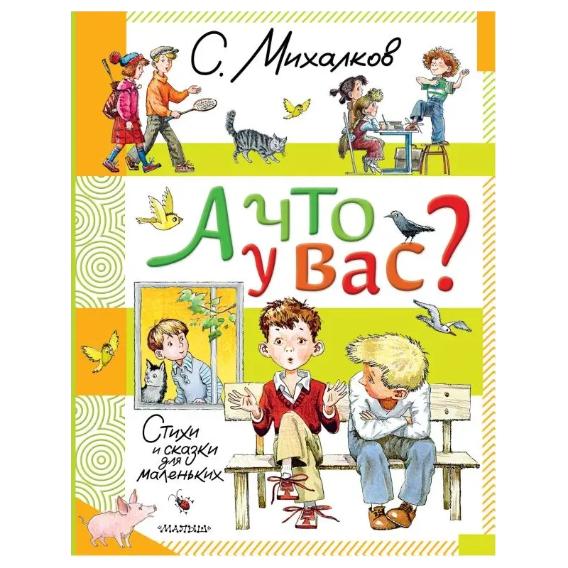 А что у вас? Стихи и сказки для маленьких
