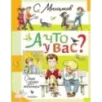 А что у вас? Стихи и сказки для маленьких