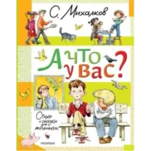 А что у вас? Стихи и сказки для маленьких