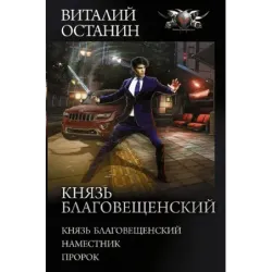 Князь Благовещенский