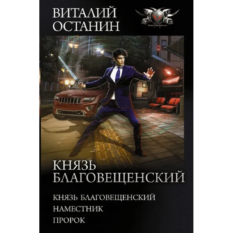 Князь Благовещенский