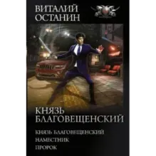 Князь Благовещенский