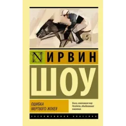 Ошибка мертвого жокея