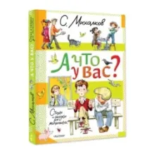 А что у вас? Стихи и сказки для маленьких