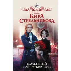 Служебный отбор