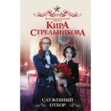 Служебный отбор