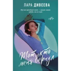 Тот, кто меня вернул