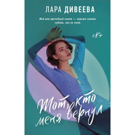 Тот, кто меня вернул