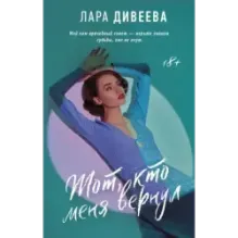 Тот, кто меня вернул