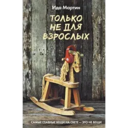 Только не для взрослых