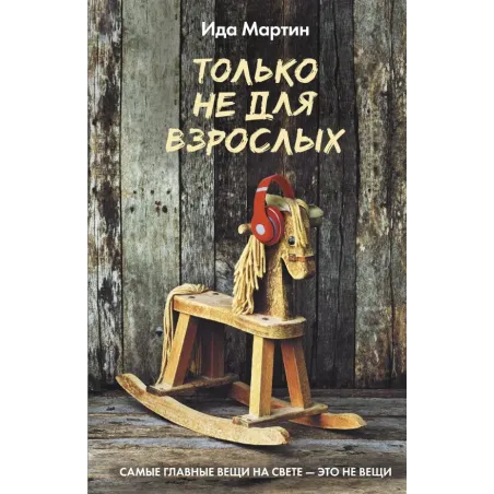 Только не для взрослых