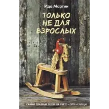 Только не для взрослых