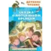 Сказка о потерянном времени Сказка о потерянном времени