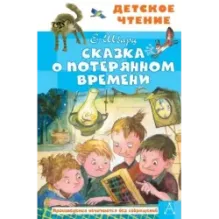 Сказка о потерянном времени