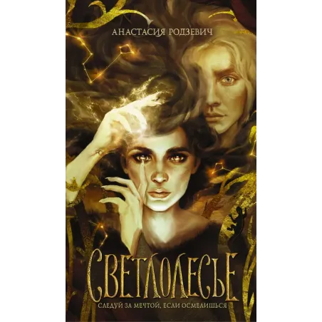 Светлолесье