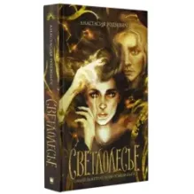 Светлолесье