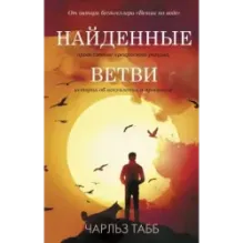 Найденные ветви