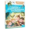 Сказка о потерянном времени Сказка о потерянном времени
