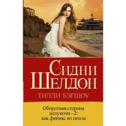 Оборотная сторона полуночи-2 как феникс из пепла