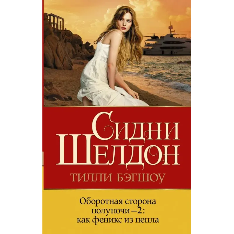 Оборотная сторона полуночи-2 как феникс из пепла