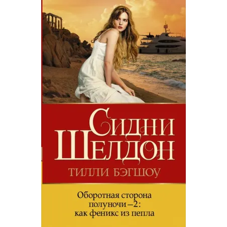 Оборотная сторона полуночи-2 как феникс из пепла