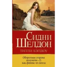 Оборотная сторона полуночи-2 как феникс из пепла