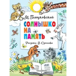 Солнышко на память. Рисунки В. Сутеева