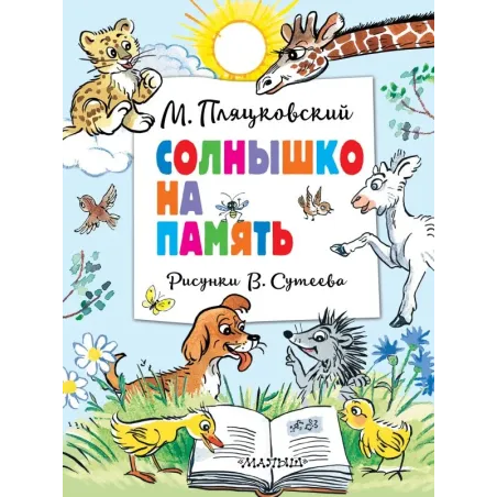 Солнышко на память. Рисунки В. Сутеева
