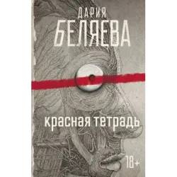 Красная тетрадь