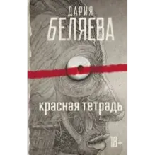 Красная тетрадь