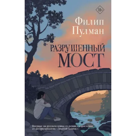 Разрушенный мост