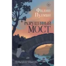 Разрушенный мост