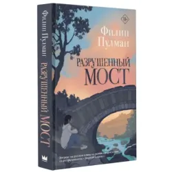 Разрушенный мост