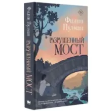 Разрушенный мост