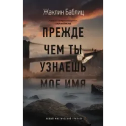 Прежде чем ты узнаешь мое имя