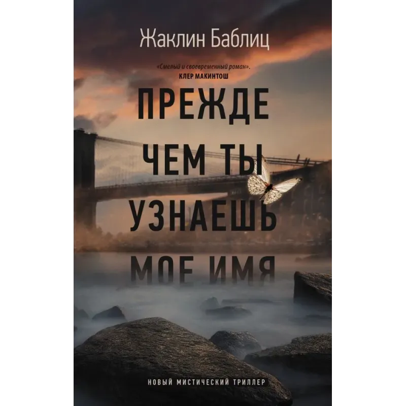 Прежде чем ты узнаешь мое имя