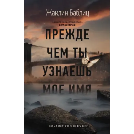 Прежде чем ты узнаешь мое имя