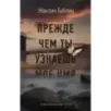 Прежде чем ты узнаешь мое имя