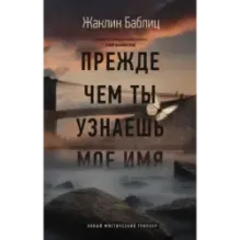 Прежде чем ты узнаешь мое имя