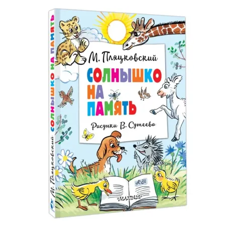 Солнышко на память. Рисунки В. Сутеева