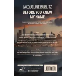 Прежде чем ты узнаешь мое имя