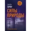 Силы природы