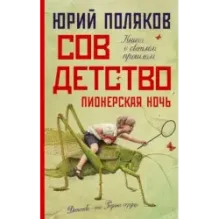 Совдетство. Пионерская ночь