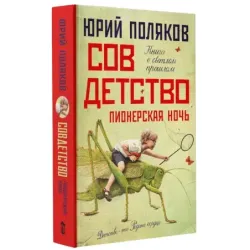 Совдетство. Пионерская ночь