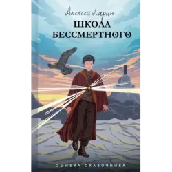Ошибка сказочника. Школа Бессмертного