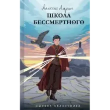 Ошибка сказочника. Школа Бессмертного