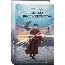 Ошибка сказочника. Школа Бессмертного